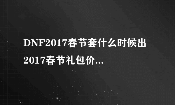 DNF2017春节套什么时候出 2017春节礼包价格内容介绍