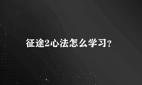 征途2心法怎么学习？