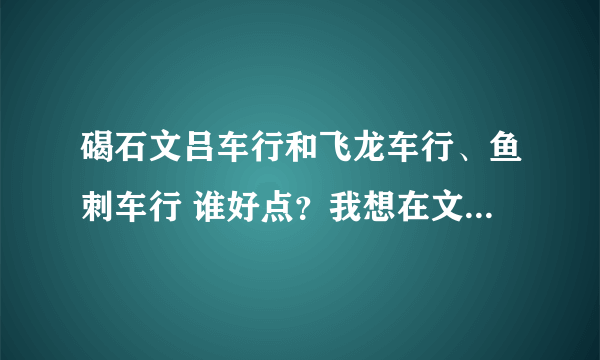 碣石文吕车行和飞龙车行、鱼刺车行 谁好点？我想在文吕买车。信得过吗？