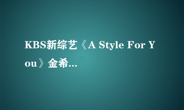 KBS新综艺《A Style For You》金希澈&具荷拉任MC