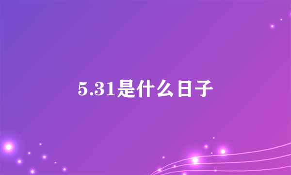 5.31是什么日子