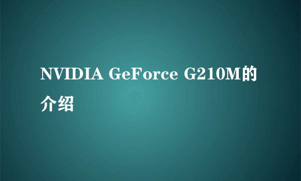 NVIDIA GeForce G210M的介绍