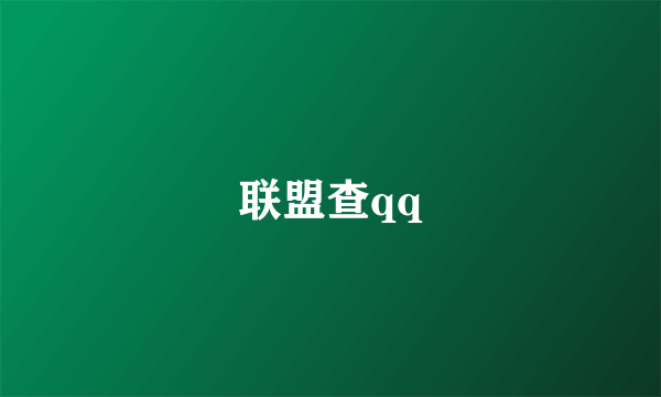 联盟查qq