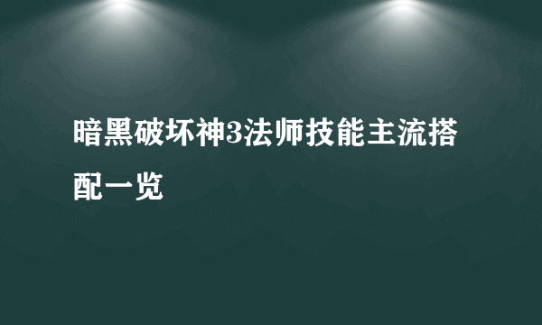 暗黑破坏神3法师技能主流搭配一览