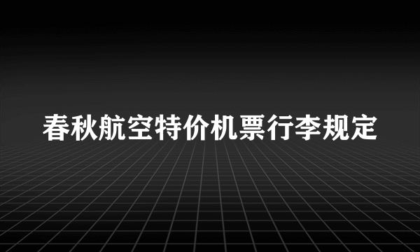 春秋航空特价机票行李规定