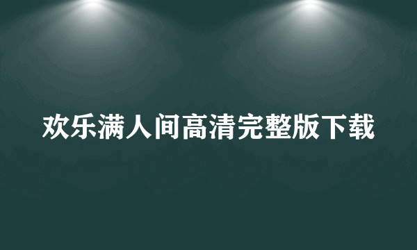 欢乐满人间高清完整版下载