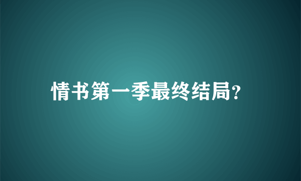 情书第一季最终结局？