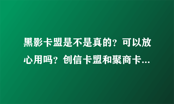 黑影卡盟是不是真的？可以放心用吗？创信卡盟和聚商卡盟我都花钱试过。过了48小时都不给我处理。