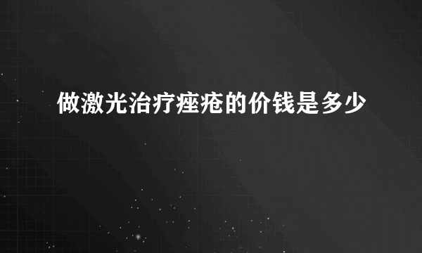 做激光治疗痤疮的价钱是多少