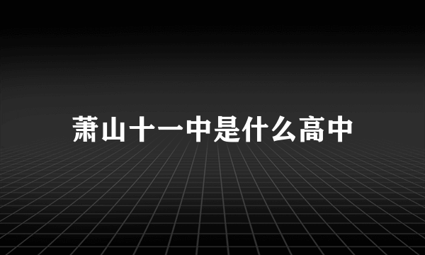 萧山十一中是什么高中