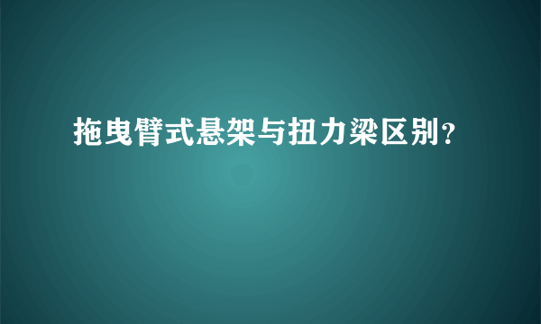 拖曳臂式悬架与扭力梁区别？