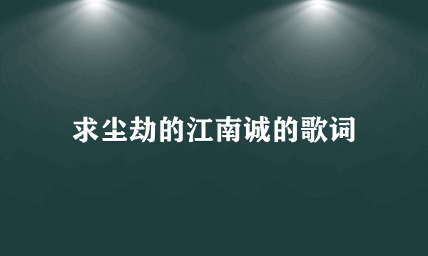 求尘劫的江南诚的歌词