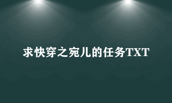 求快穿之宛儿的任务TXT