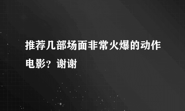 推荐几部场面非常火爆的动作电影？谢谢