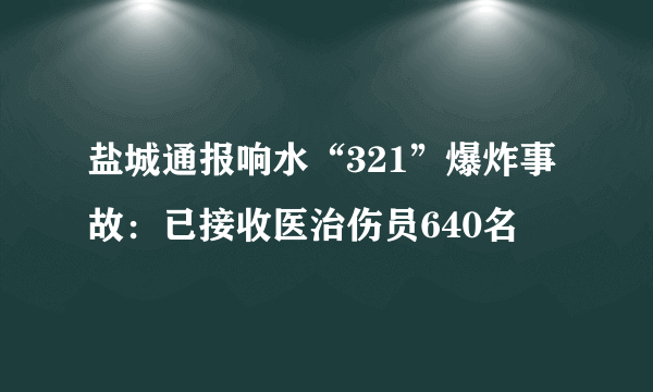 盐城通报响水“321”爆炸事故：已接收医治伤员640名