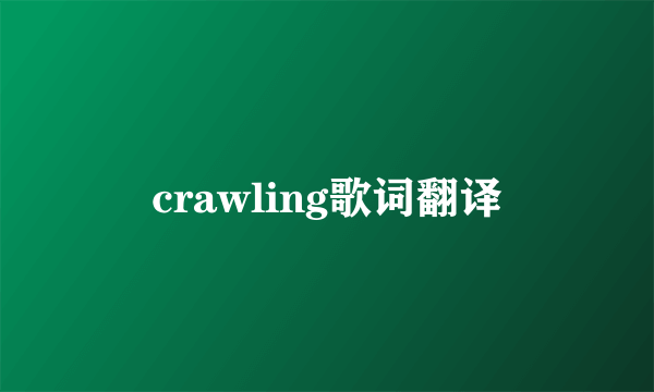 crawling歌词翻译