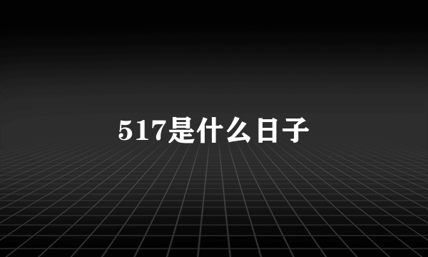 517是什么日子