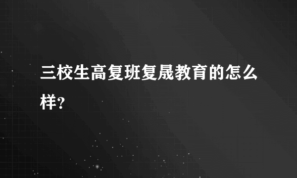 三校生高复班复晟教育的怎么样？