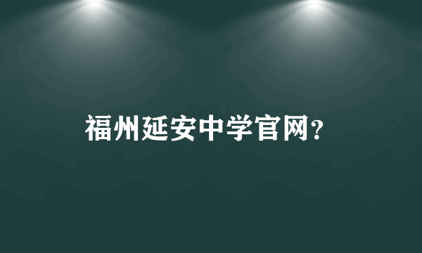 福州延安中学官网？