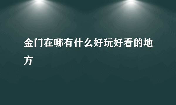 金门在哪有什么好玩好看的地方