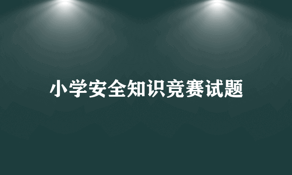 小学安全知识竞赛试题