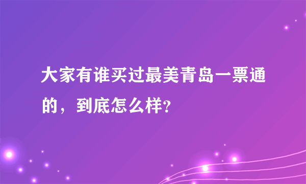 大家有谁买过最美青岛一票通的，到底怎么样？