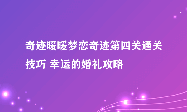 奇迹暖暖梦恋奇迹第四关通关技巧 幸运的婚礼攻略