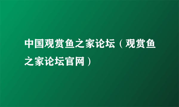 中国观赏鱼之家论坛（观赏鱼之家论坛官网）