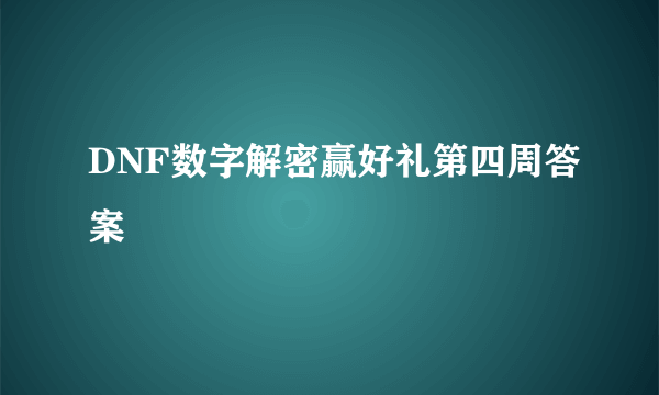 DNF数字解密赢好礼第四周答案