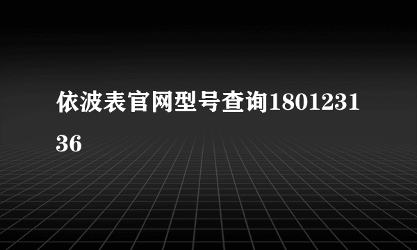 依波表官网型号查询180123136