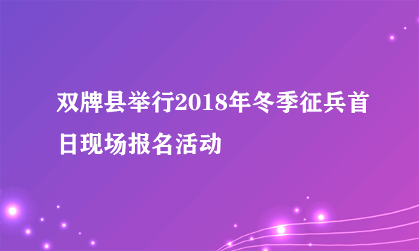 双牌县举行2018年冬季征兵首日现场报名活动