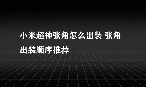 小米超神张角怎么出装 张角出装顺序推荐