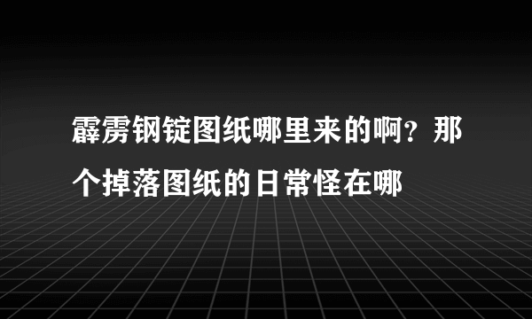 霹雳钢锭图纸哪里来的啊？那个掉落图纸的日常怪在哪