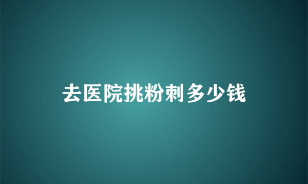 去医院挑粉刺多少钱