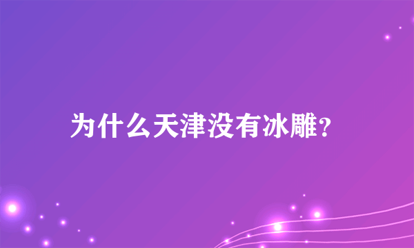 为什么天津没有冰雕？