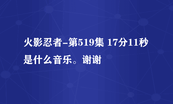 火影忍者-第519集 17分11秒 是什么音乐。谢谢