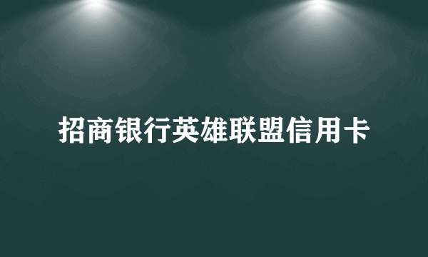 招商银行英雄联盟信用卡