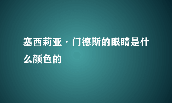 塞西莉亚·门德斯的眼睛是什么颜色的