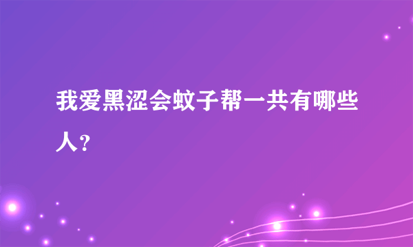 我爱黑涩会蚊子帮一共有哪些人？