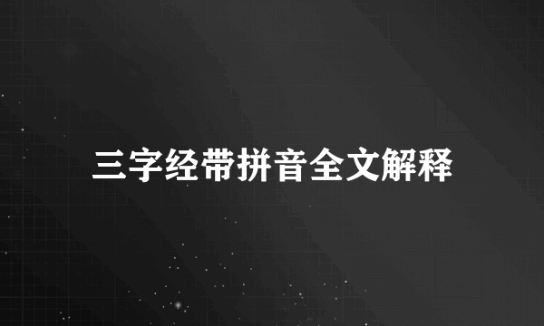 三字经带拼音全文解释