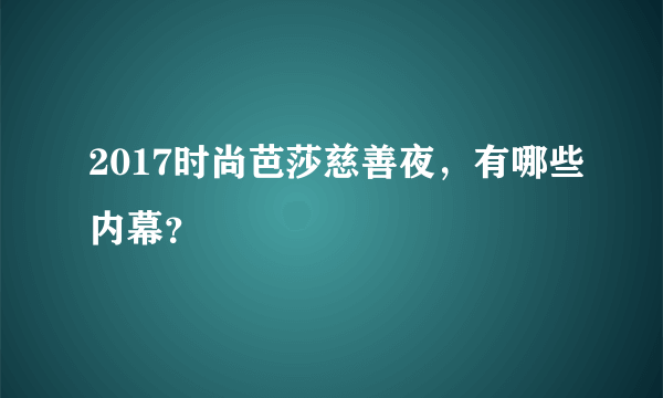 2017时尚芭莎慈善夜，有哪些内幕？