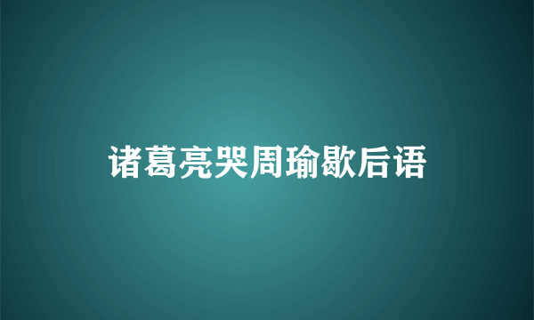 诸葛亮哭周瑜歇后语