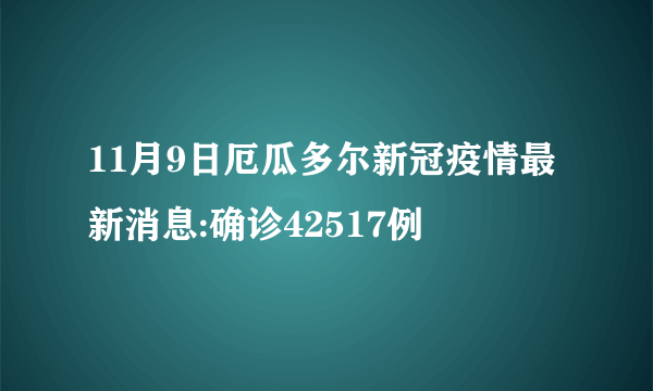 11月9日厄瓜多尔新冠疫情最新消息:确诊42517例