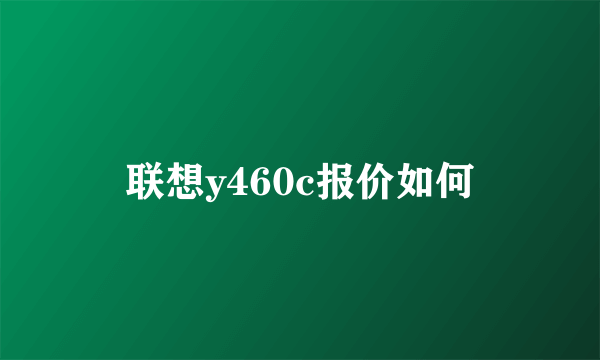 联想y460c报价如何