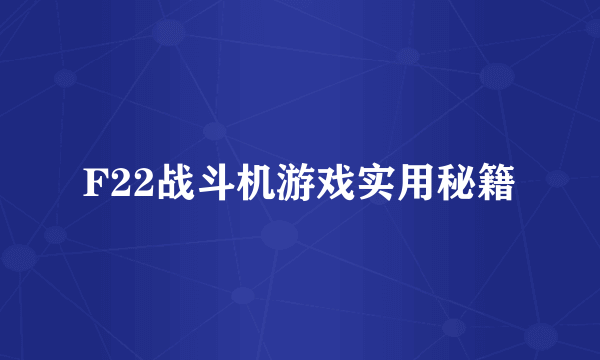 F22战斗机游戏实用秘籍