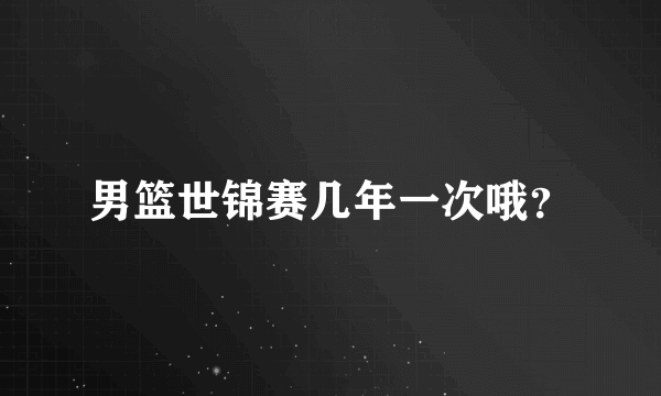 男篮世锦赛几年一次哦？