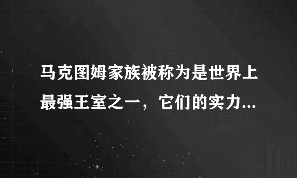 马克图姆家族被称为是世界上最强王室之一，它们的实力到底有强大？