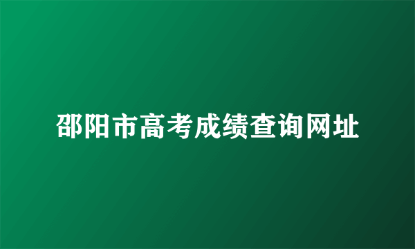 邵阳市高考成绩查询网址