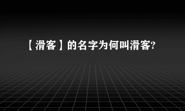 【滑客】的名字为何叫滑客?