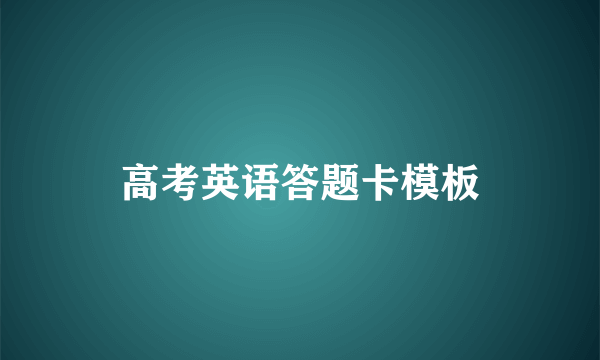 高考英语答题卡模板